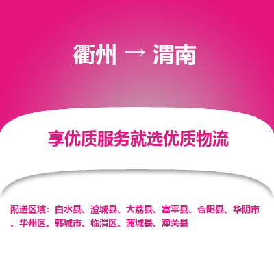 衢州到渭南物流专线-衢州至渭南物流公司-衢州至渭南货运专线