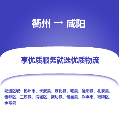 衢州到咸阳物流专线-衢州至咸阳物流公司-衢州至咸阳货运专线