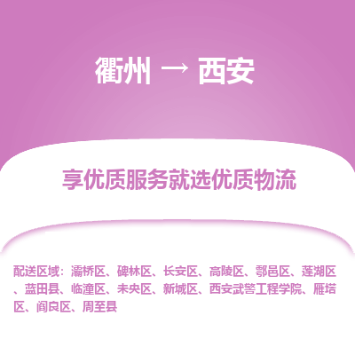 衢州到西安物流专线-衢州至西安物流公司-衢州至西安货运专线