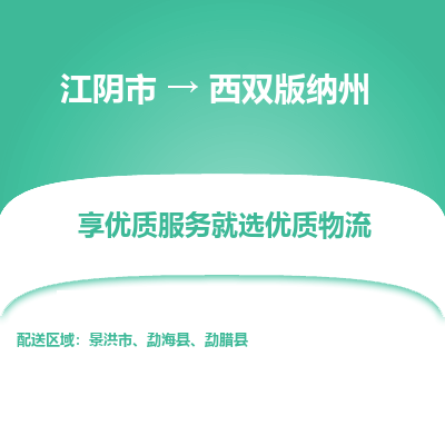 江阴到西双版纳州物流专线-江阴市至西双版纳州物流公司-江阴市至西双版纳州货运专线