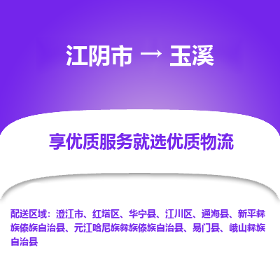 江阴到玉溪物流专线-江阴市至玉溪物流公司-江阴市至玉溪货运专线