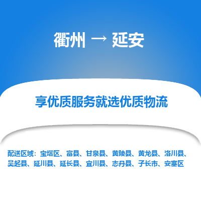 衢州到延安物流专线-衢州至延安物流公司-衢州至延安货运专线