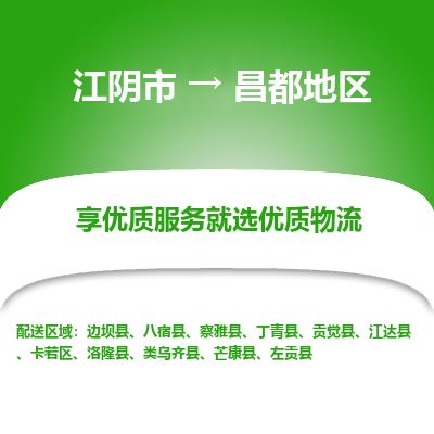 江阴到昌都地区物流专线-江阴市至昌都地区物流公司-江阴市至昌都地区货运专线