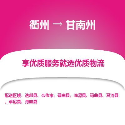 衢州到甘南州物流专线-衢州至甘南州物流公司-衢州至甘南州货运专线