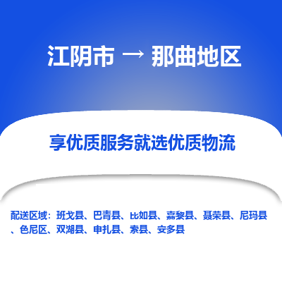 江阴到那曲地区物流专线-江阴市至那曲地区物流公司-江阴市至那曲地区货运专线