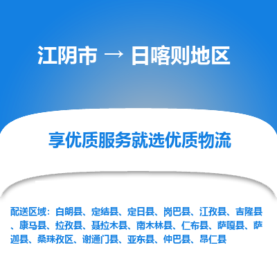 江阴到日喀则地区物流专线-江阴市至日喀则地区物流公司-江阴市至日喀则地区货运专线