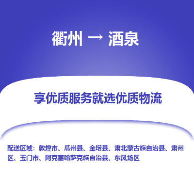 衢州到酒泉物流专线-衢州至酒泉物流公司-衢州至酒泉货运专线