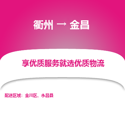 衢州到金昌物流专线-衢州至金昌物流公司-衢州至金昌货运专线