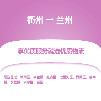 衢州到兰州物流专线-衢州至兰州物流公司-衢州至兰州货运专线