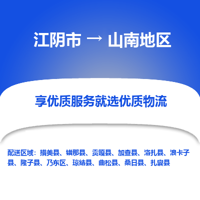 江阴到山南地区物流专线-江阴市至山南地区物流公司-江阴市至山南地区货运专线