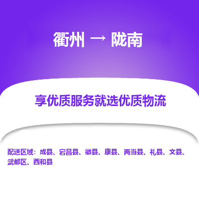 衢州到陇南物流专线-衢州至陇南物流公司-衢州至陇南货运专线