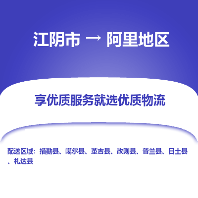 江阴到阿里地区物流专线-江阴市至阿里地区物流公司-江阴市至阿里地区货运专线