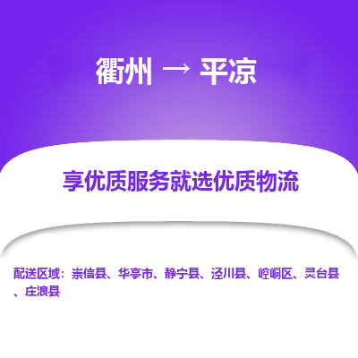 衢州到平凉物流专线-衢州至平凉物流公司-衢州至平凉货运专线