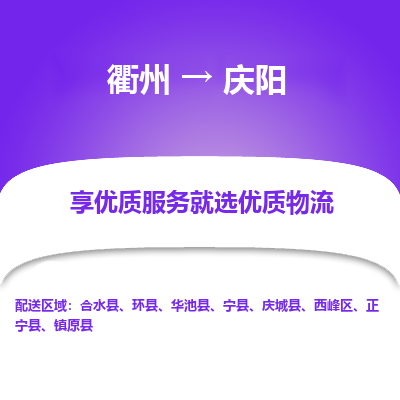 衢州到庆阳物流专线-衢州至庆阳物流公司-衢州至庆阳货运专线