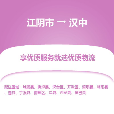 江阴到汉中物流专线-江阴市至汉中物流公司-江阴市至汉中货运专线