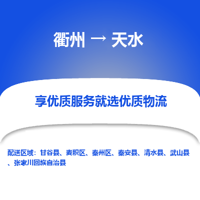 衢州到天水物流专线-衢州至天水物流公司-衢州至天水货运专线