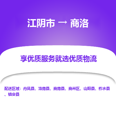 江阴到商洛物流专线-江阴市至商洛物流公司-江阴市至商洛货运专线