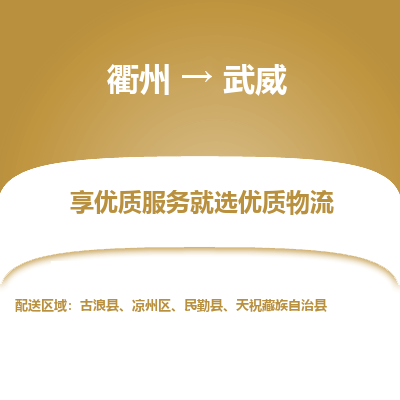 衢州到武威物流专线-衢州至武威物流公司-衢州至武威货运专线