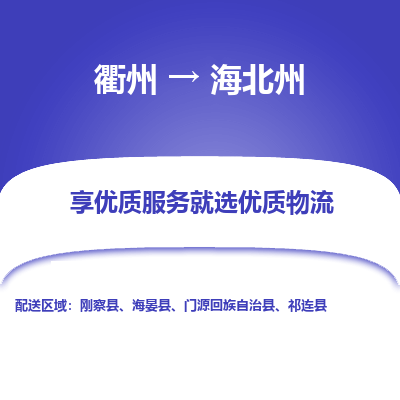 衢州到海北州物流专线-衢州至海北州物流公司-衢州至海北州货运专线