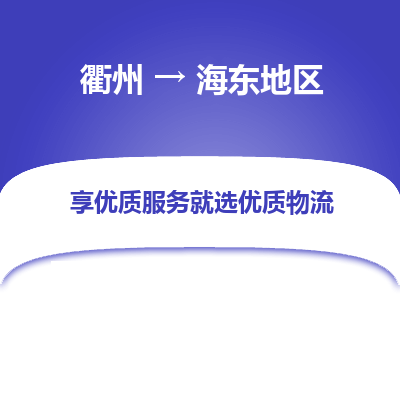 衢州到海东地区物流专线-衢州至海东地区物流公司-衢州至海东地区货运专线