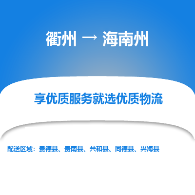 衢州到海南州物流专线-衢州至海南州物流公司-衢州至海南州货运专线