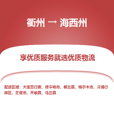 衢州到海西州物流专线-衢州至海西州物流公司-衢州至海西州货运专线