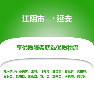 江阴到延安物流专线-江阴市至延安物流公司-江阴市至延安货运专线