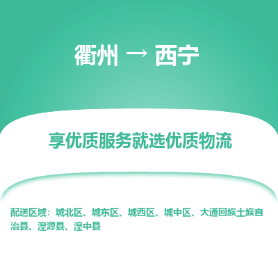 衢州到西宁物流专线-衢州至西宁物流公司-衢州至西宁货运专线