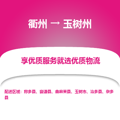 衢州到玉树州物流专线-衢州至玉树州物流公司-衢州至玉树州货运专线