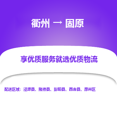 衢州到固原物流专线-衢州至固原物流公司-衢州至固原货运专线