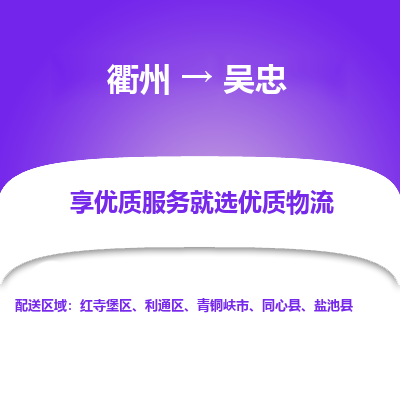 衢州到吴忠物流专线-衢州至吴忠物流公司-衢州至吴忠货运专线