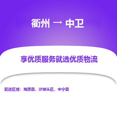 衢州到中卫物流专线-衢州至中卫物流公司-衢州至中卫货运专线