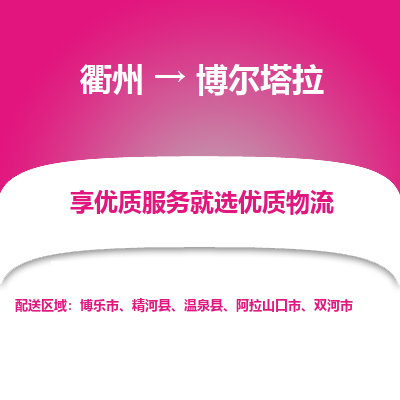 衢州到博尔塔拉物流专线-衢州至博尔塔拉物流公司-衢州至博尔塔拉货运专线