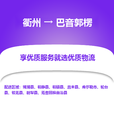 衢州到巴音郭楞物流专线-衢州至巴音郭楞物流公司-衢州至巴音郭楞货运专线