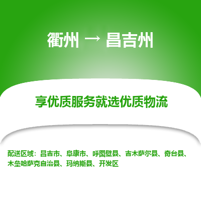 衢州到昌吉州物流专线-衢州至昌吉州物流公司-衢州至昌吉州货运专线