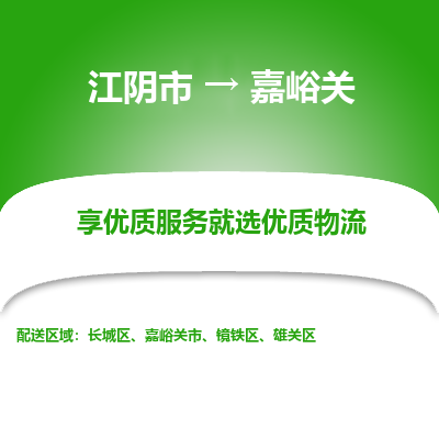 江阴到嘉峪关物流专线-江阴市至嘉峪关物流公司-江阴市至嘉峪关货运专线