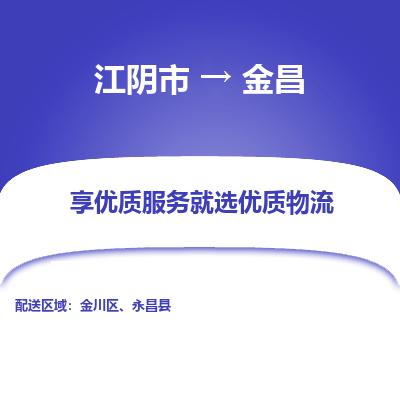 江阴到金昌物流专线-江阴市至金昌物流公司-江阴市至金昌货运专线