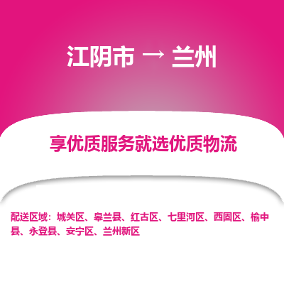 江阴到兰州物流专线-江阴市至兰州物流公司-江阴市至兰州货运专线