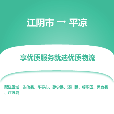 江阴到平凉物流专线-江阴市至平凉物流公司-江阴市至平凉货运专线