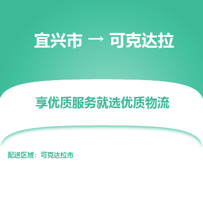 宜兴到可克达拉物流公司|宜兴市到可克达拉货运专线