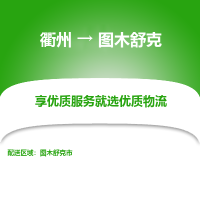 衢州到图木舒克物流专线-衢州至图木舒克物流公司-衢州至图木舒克货运专线