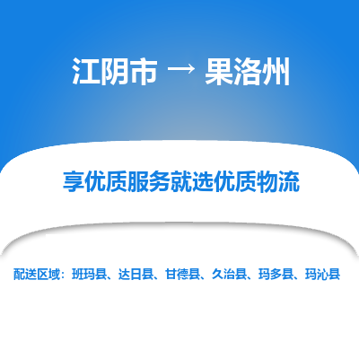 江阴到果洛州物流专线-江阴市至果洛州物流公司-江阴市至果洛州货运专线