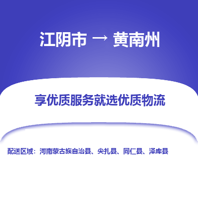 江阴到黄南州物流专线-江阴市至黄南州物流公司-江阴市至黄南州货运专线