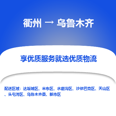 衢州到乌鲁木齐物流专线-衢州至乌鲁木齐物流公司-衢州至乌鲁木齐货运专线