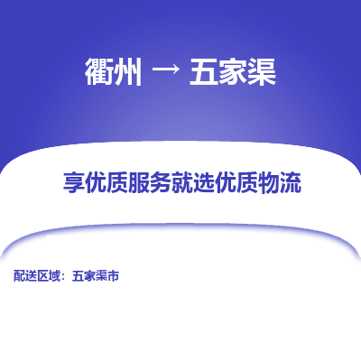 衢州到五家渠物流专线-衢州至五家渠物流公司-衢州至五家渠货运专线