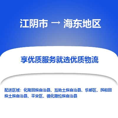 江阴到海东地区物流专线-江阴市至海东地区物流公司-江阴市至海东地区货运专线