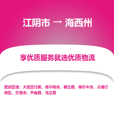 江阴到海西州物流专线-江阴市至海西州物流公司-江阴市至海西州货运专线