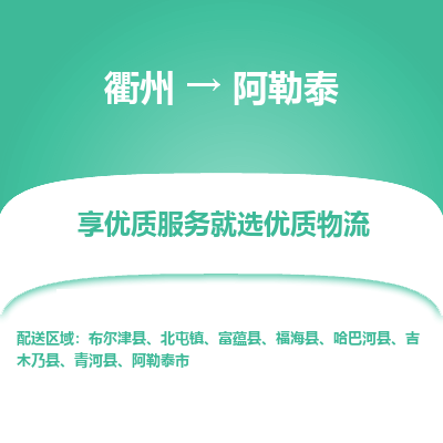 衢州到阿勒泰物流专线-衢州至阿勒泰物流公司-衢州至阿勒泰货运专线