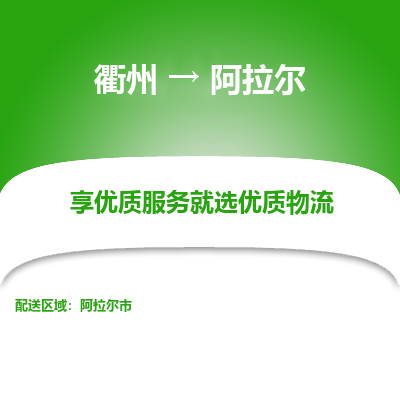 衢州到阿拉尔物流专线-衢州至阿拉尔物流公司-衢州至阿拉尔货运专线