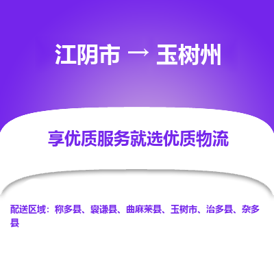 江阴到玉树州物流专线-江阴市至玉树州物流公司-江阴市至玉树州货运专线